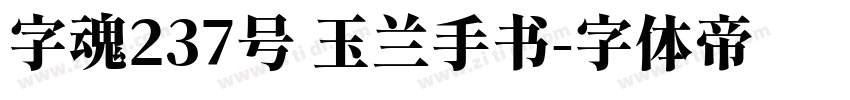 字魂237号 玉兰手书字体转换
